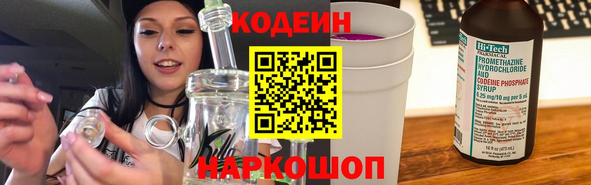 Codein напиток Lean (лин)  Соликамск 